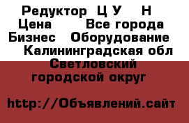 Редуктор 1Ц2У-315Н › Цена ­ 1 - Все города Бизнес » Оборудование   . Калининградская обл.,Светловский городской округ 